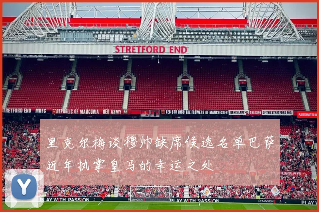 里克尔梅谈穆帅缺席候选名单巴萨近年执掌皇马的幸运之处
