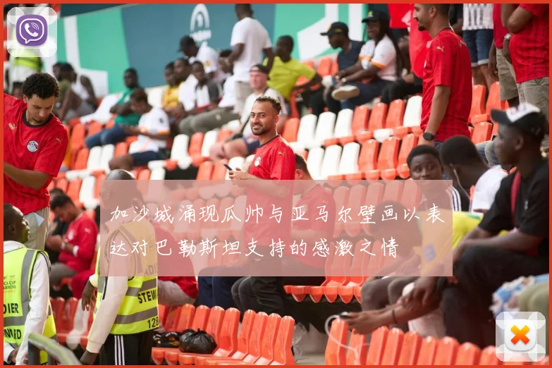加沙城涌现瓜帅与亚马尔壁画以表达对巴勒斯坦支持的感激之情