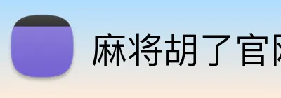 麻将胡了官网 logo